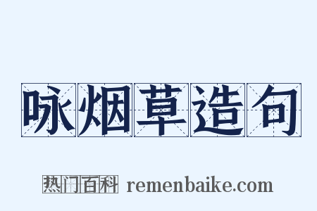 咏烟草造句是什么意思的图片